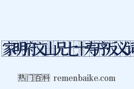 家明府文山兄七十寿序反义词是什么意思的图片